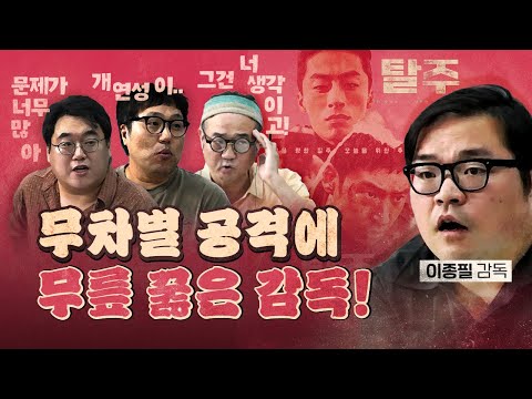 신작 '탈주'의 감독 이종필! "다음부터 잘 할게요!"