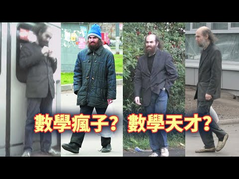 他破解世界難題，卻拒絕100萬美元/菲爾茲獎，到底是「數學瘋子」還是「數學天才」？佩雷爾曼的傳奇故事 #天才人物  【名人物語】
