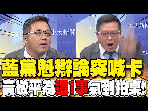 藍黨魁辯論突喊卡 黃敬平為"這1事"氣到拍桌!
