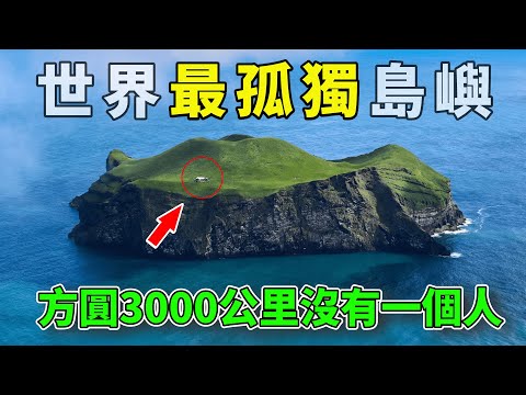 世界上最孤獨的幾個島嶼，方圓3000公里沒有一個人，體驗前所未有的極致孤獨！#好奇羅盤 #地理趣聞 #地理