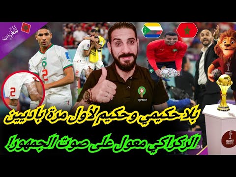 الركراكي مابغاش جمهور السيلفيات... حكيمي غير جاهز و مزراوي في الذمة...شنو قصد حمد الله بالميساج؟
