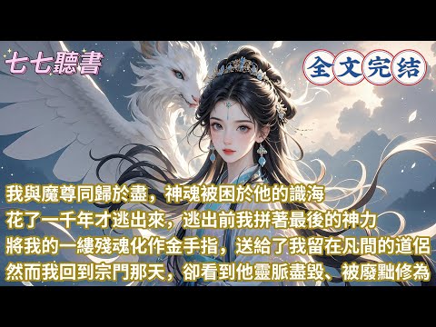 我與魔尊同歸於盡，神魂被困於他的識海，花了一千年才逃出來，逃出前我拼著最後的神力將我的一縷殘魂化作金手指，送給了我留在凡間的道侶，然而我回到宗門那天，卻看到他靈脈盡毀、被廢黜修為