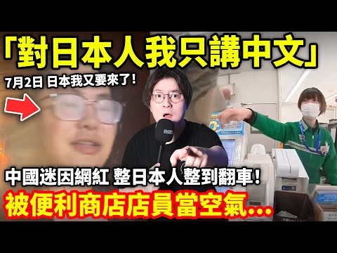 「對日本人我只講中文」中國迷因網紅 整日本人整到翻車！被便利商店店員當空氣...小鄭在日本