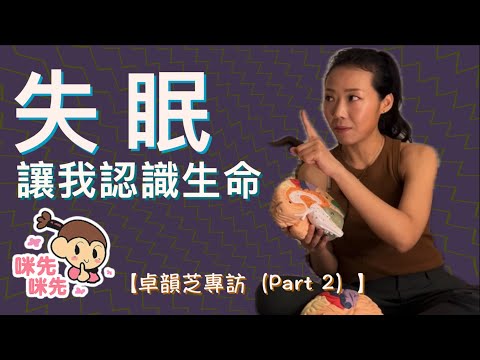 【芝See菇Bi （卓韻芝）專訪 Part 2（cc中文字幕）】 失眠｜腦神經科學｜壓力機制｜紓壓｜情緒記憶｜直覺的來源｜恐懼｜凡所有相皆虛妄｜杏仁體騎劫｜飲食次序｜開發潛意識｜動態呼吸｜TRE