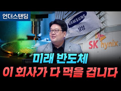 미래 반도체 이 회사가 다 먹을 겁니다 (고려대 전기전자공학부 신창환 교수)