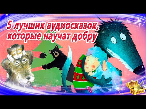 5 лучших аудиосказок, которые учат добру | Сказки на ночь | Сонные аудиосказки | Сказкотерапия