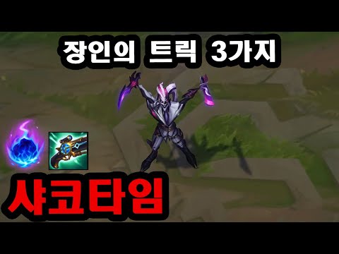 Pink Ward 식 탑 AP 샤코 장인 '룰루랄라리루리' 샤코타임의 트릭쇼를 배워보자