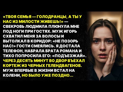 «ТВОЯ СЕМЬЯ — ГОЛОДРАНЦЫ!» — свекровь плюнула мне под ноги при гостях. Но кортеж брата всё изменил