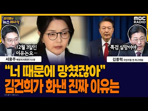 [뉴스바사삭] 김건희가 계엄을 사전에 알고 있었을 수밖에 없는 이유 ｜이진우 前수방사령관의 모순된 증언 MBC 251216 방송