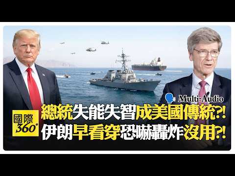 川普封鎖荷姆茲海峽?! 美國霸權劇本次次翻車?! 卡晶片就能逼倒中國?! Sachs | Trump【國際360】20260415@全球大視野