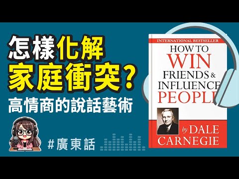 【高情商溝通02】😍化解衝突、贏得人心，成功人士都在用的溝通技巧 《人性的弱點》廣東話 Podcast 