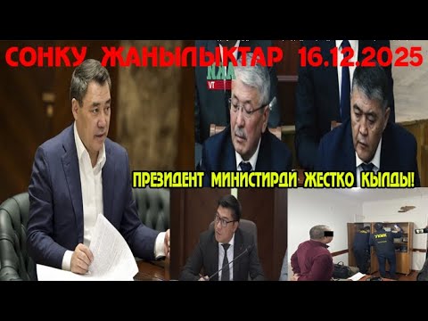 МЫНА САГА! ПРЕЗИДЕНТ МИНИСТИРДИ ЖЕСТКО КЫЛДЫ! ШОК КЫЛДЫ!
