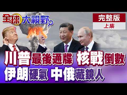 川普極限施壓伊朗 限時48小時解封荷姆茲海峽大限將至 美伊磨刀霍霍全面開打在即? 中俄成中東亂局最大藏鏡人【全球大視野】完整版上集 @全球大視野Global_Vision