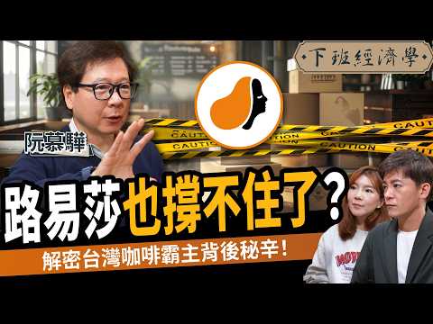 【商戰】星巴克 vs 路易莎！全台最大K書中心面臨危機？解密台灣咖啡霸主背後秘辛！ft.阮慕驊｜下班經濟學556｜謝哲青、路怡珍   @TheStormMedia