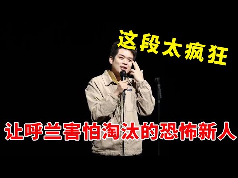 🤣这段太疯狂！笑到停不下！让呼兰害怕淘汰的恐怖新人，10句一梗笑疯了！《脱口秀大会S4 Rock & Roast》