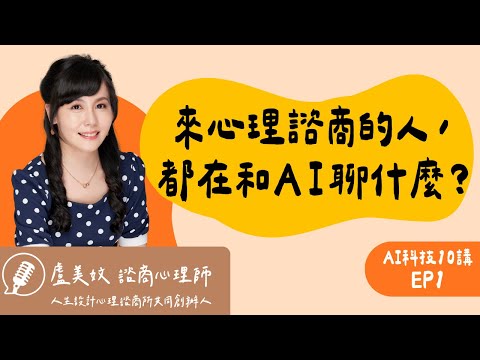 當我們與 AI 密切互動，大腦與心理會發生什麼事？ft.心理諮商師盧美妏｜AI科技10講