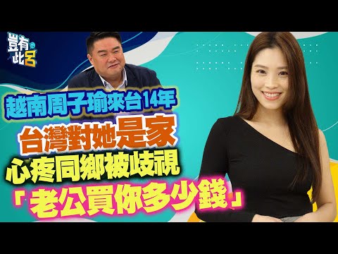 豈有此呂 EP289｜越南周子瑜來台14年！台灣對她是家 心疼同鄉被歧視「老公買你多少錢」｜阮秋姮 呂捷 @LuJayRelax @HangTV-越南夯台灣