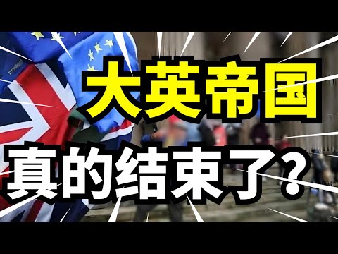 英国怎么一步步走下坡？前首相认错：脱欧5年，产业塌陷、国际地位一落千丈！