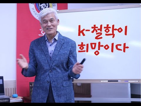 세계 위기극복을 위한 k철학 :이기동 전 성균관대학교수 [한뿌리사랑세계모임 95차 포럼 특강]