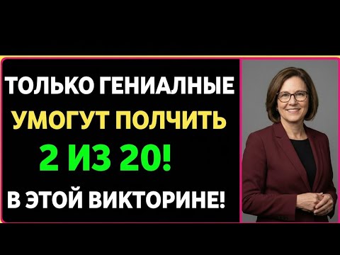 Сможешь ответить? Только 1% знает правильный ответ! 🤯