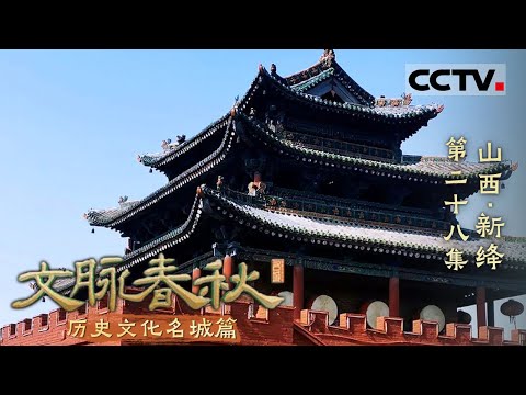 《文脉春秋》28 山西·新绛：一座1400岁古城的千年辉煌与人间烟火——历史文化名城篇【CCTV纪录】
