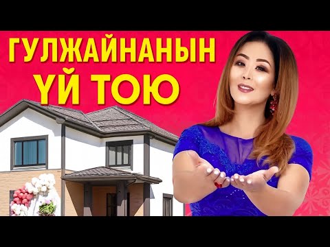 Гулжайна Атаканованын үй тою...