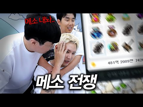 메이플 메소가지고 찐텐으로 싸웠습니다..