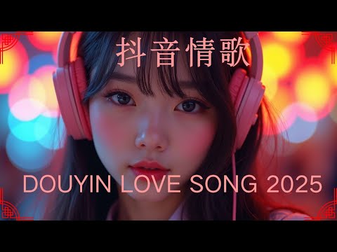 2025華語甜系情歌|戀愛氛圍感拉滿💞