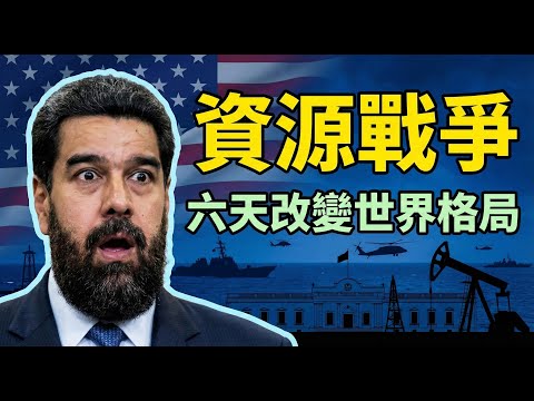 6天，2場行動，資源戰爭正式開打！能源vs金属的资源战争，中美攤牌時刻到了