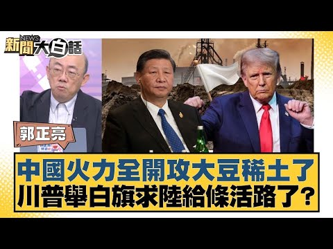 中國火力全開攻大豆稀土了 川普舉白旗求陸給條活路了？【#金臨天下 X #新聞大白話】20251020-10｜#郭正亮 #苑舉正 #張延廷