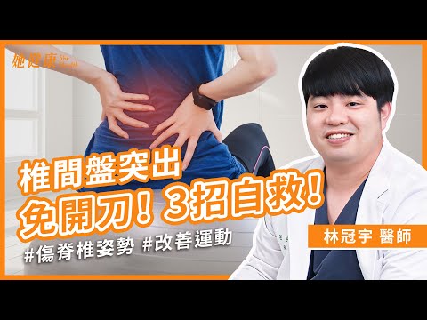 久坐久站族必看！腳麻、腰痛？椎間盤突出怎麼辦？不開刀也能自救！醫授居家運動，預防及改善椎間盤突出｜ 林冠宇  醫師｜她健康She Health_64