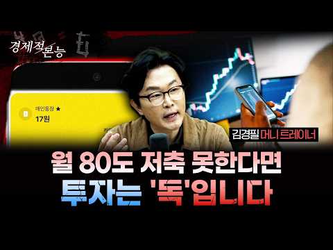 "S&P 80% 수익? 속지 마세요" 2026년 주식 시장, '이때' 사야 돈 법니다ㅣ김경필 작가[경제적본능]