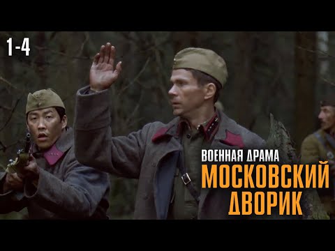 ОН БЕЖАЛ ОТ АРЕСТА — И ПОПАЛ ПРЯМО НА ФРОНТ! МОЩНАЯ ВОЕННАЯ ДРАМА! | Московский дворик Серии 1-4