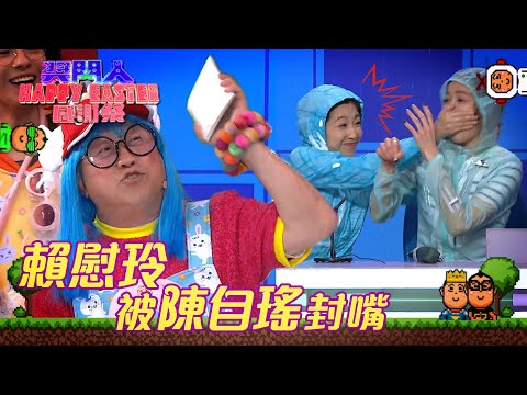 獎門人Happy Easter感謝祭｜賴慰玲被陳自瑤封嘴