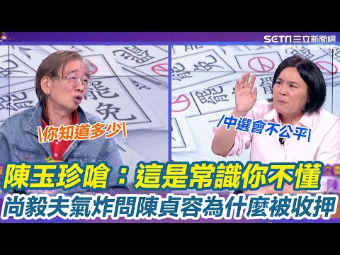 陳玉珍嗆：這是常識你不懂！尚毅夫氣炸問陳貞容為什麼被收押？她不答反硬拗"檢調只辦藍不辦綠"！鄭文婷怒轟公然說謊！｜【關我什麼事】三立新聞網 SETN.com