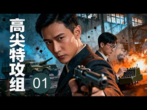 【超好看谍战剧】高尖特攻组 01 | 天才特工联手密码专家潜入敌营，用尖端装备破译日军最高机密，以科技碾压东方战场！