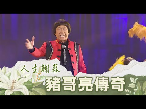 人生謝幕豬哥亮傳奇