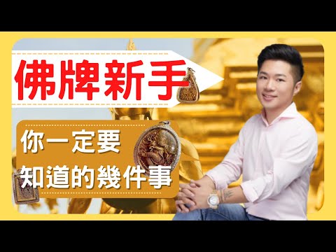 佛牌新手！你一定要知道的佛牌知識