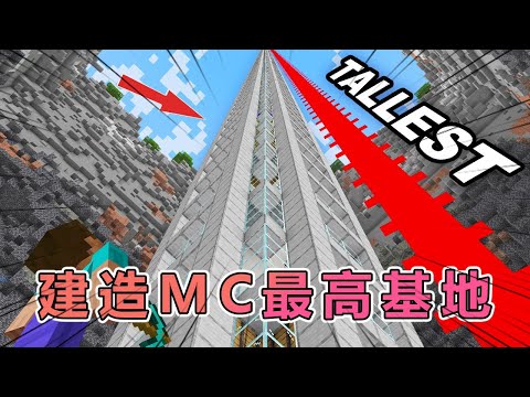 我的世界：Carvs老哥建造了我的世界最高的基地 #我的世界 #minecraft  #mc