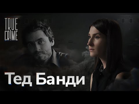 The Story of America's Most Charismatic and Most Brutal Killer / TRUE CRIME