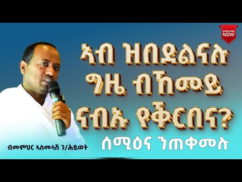 መጻጉእ 2ይ ክፋል ብመምህር ኣስመላሽ ገ/ሕይወት
