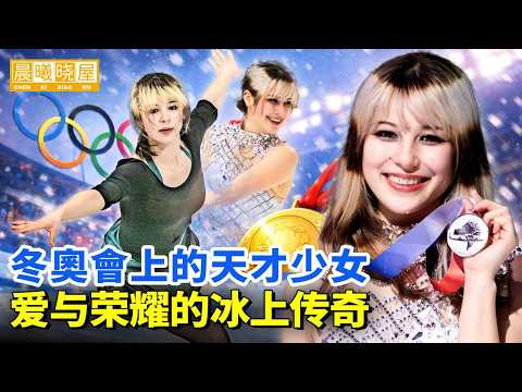 冬奧會上的天才少女，一个关于爱与荣耀的冰上传奇｜Alysa Liu的故事 【晨曦晓屋】