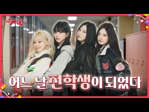 [aesparty] EP.03 어느 날 전학생이 되었다