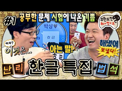 [무도] ??? : 방가방가~ 이렇게 만나게 된 건 개이득이야💬 평균 나이 40대 아저씨들의 청소년 대화 따라잡기😵‍💫 '한글 특집' 1편 MBC141011방송