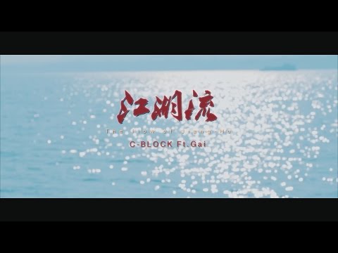 【SUP】C-BLOCK x GAI  - The flow of Jiang-Hu 江湖流 [Official Music Video]