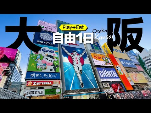 大阪「觀光客模式」玩好玩滿、美食吃不完、逛街購物超好買..🍜🎡   #大阪 #大阪自由行
