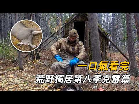 一口氣看完荒野獨居克雷篇,狩獵上百斤黑尾鹿,自製路亞釣虹鱒,建造防彈級熏肉房,挨餓74天贏得50萬美金!紀錄片