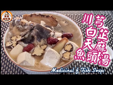 🎀川芎白芷天麻魚頭豆腐湯|治療失眠|去頭風|止頭痛|Medicinal Fish Soup