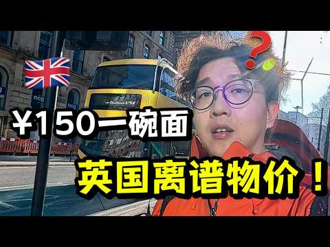 英国有多贵？一碗拉面150，月薪2万算穷人？