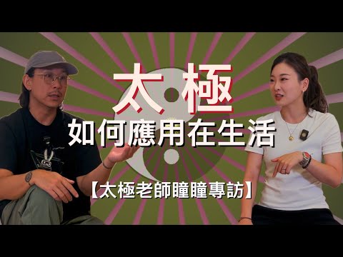 【太極老師瞳瞳專訪 （cc中文字幕）】 太極在生活（人際關係）｜意到氣到｜靜極而動｜怎樣覺察｜化｜螺旋運動｜具身認知｜痛則不通｜通則不痛｜氣功